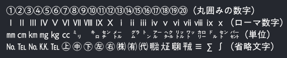 機種依存文字